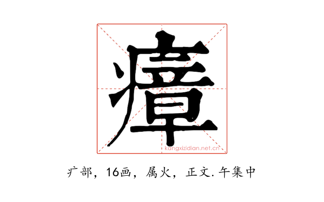 瘴