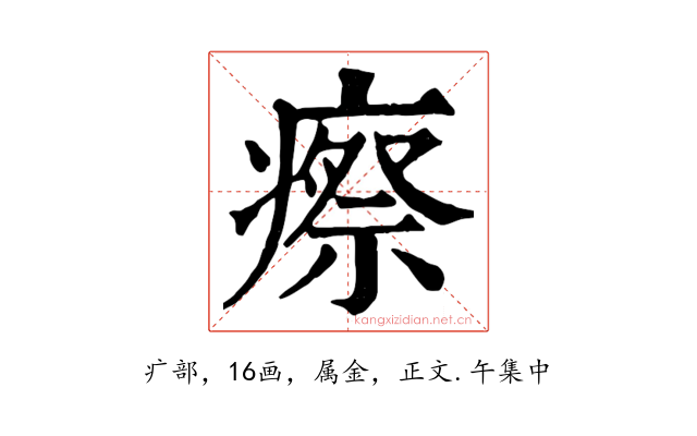 瘵