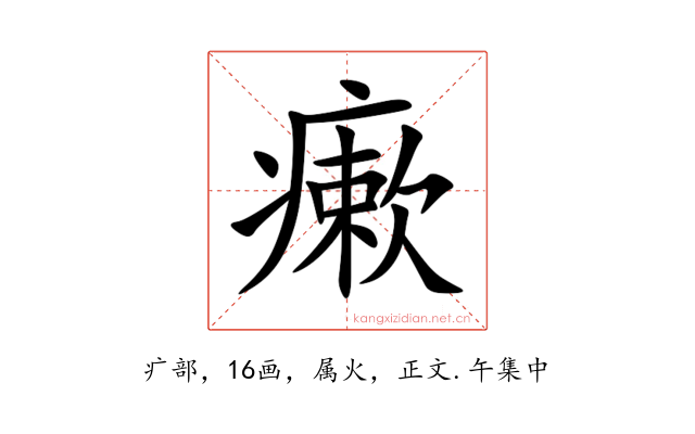 瘶