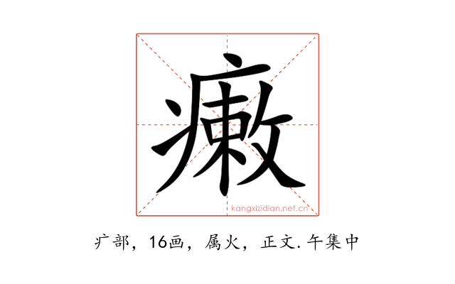 瘷