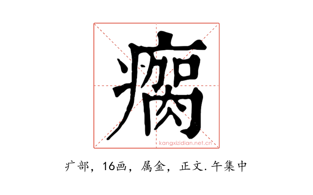瘸