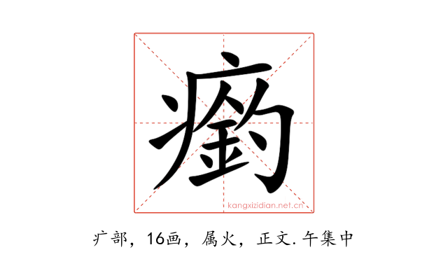 瘹
