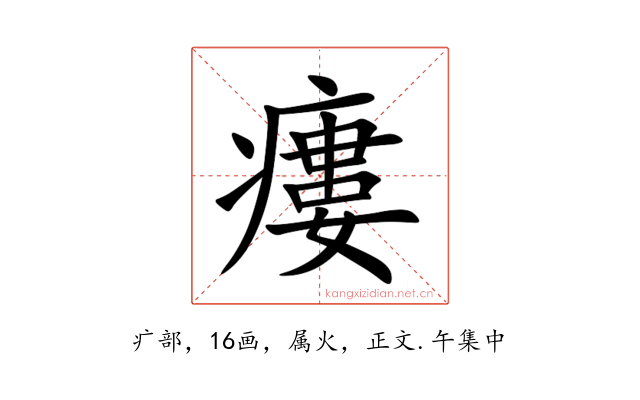 瘻