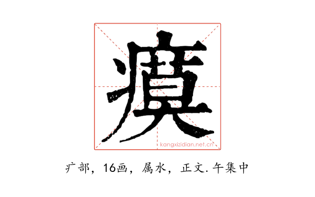 瘼