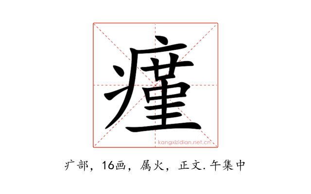 瘽