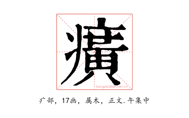 癀