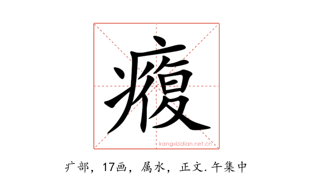 癁