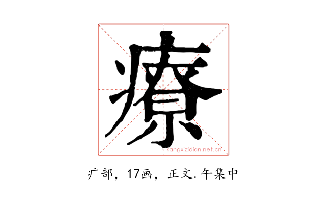 療