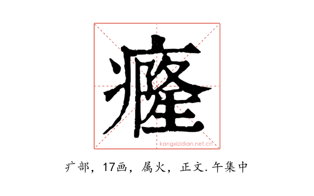 癃