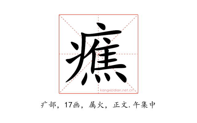 癄