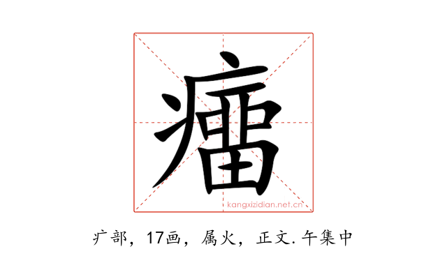癅