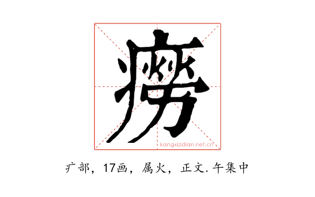癆