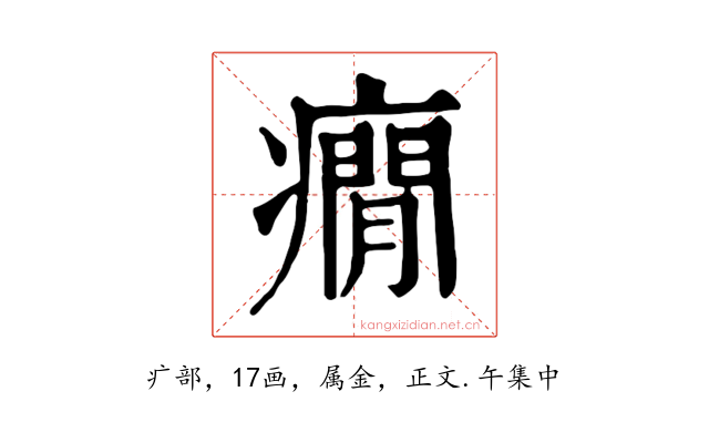 癇