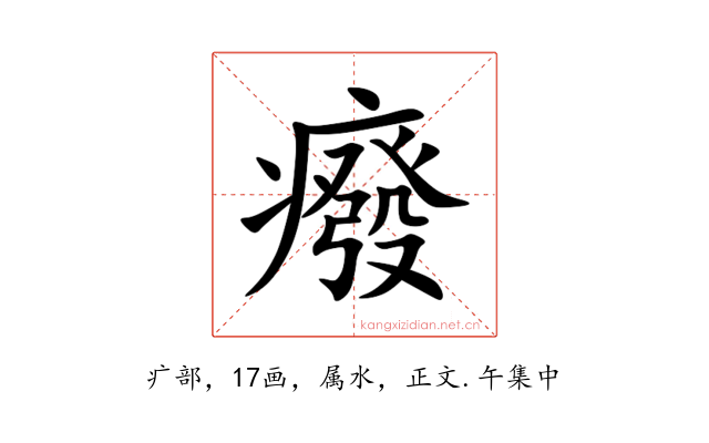 癈