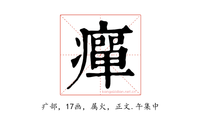 癉