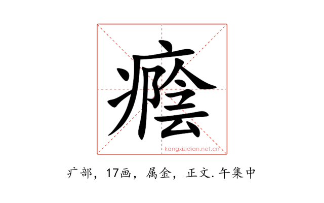 癊