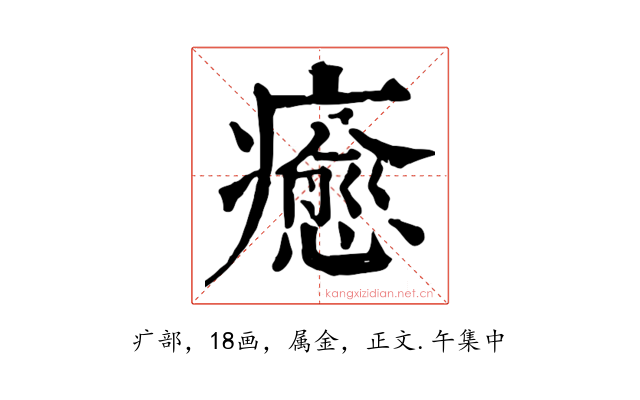癒