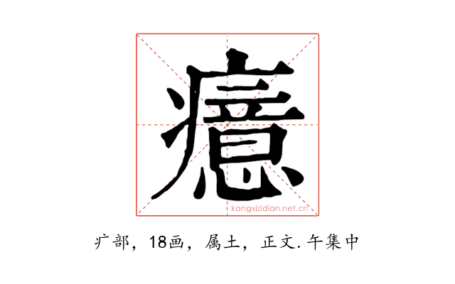 癔