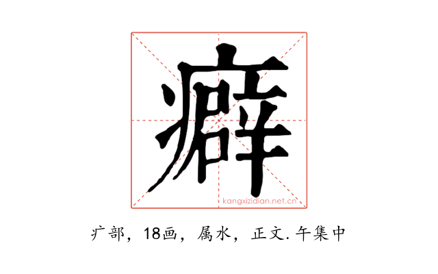 癖
