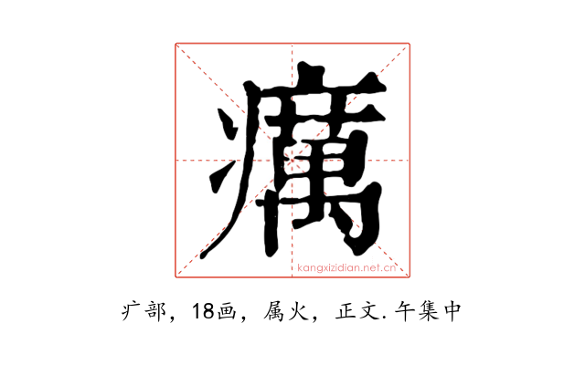 癘