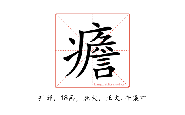 癚