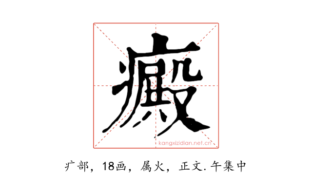 癜