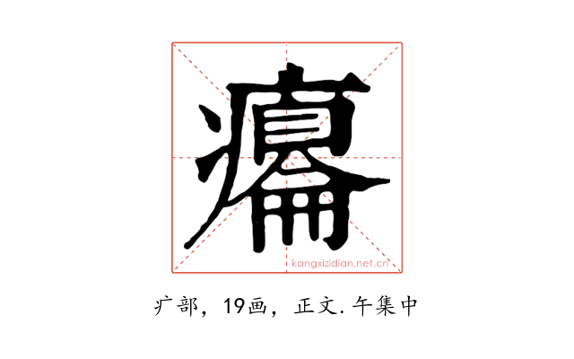 癟