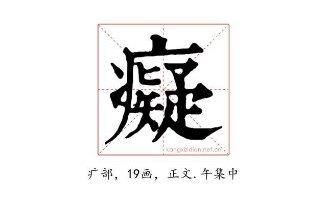 癡