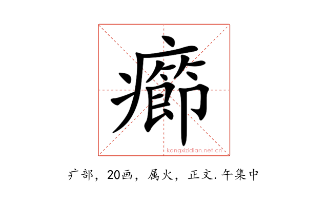 癤