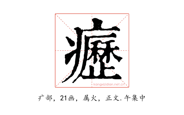 癧