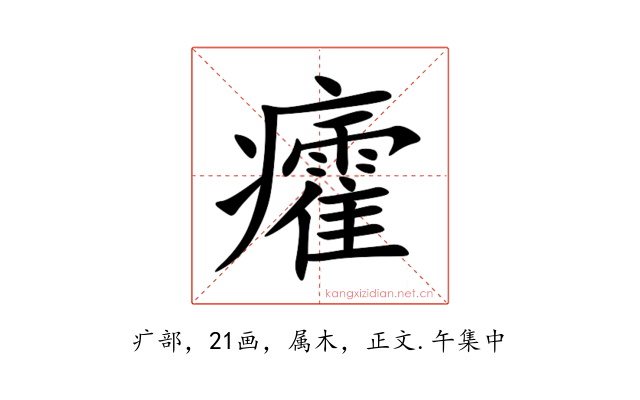 癨