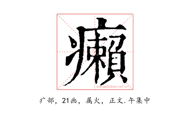 癩
