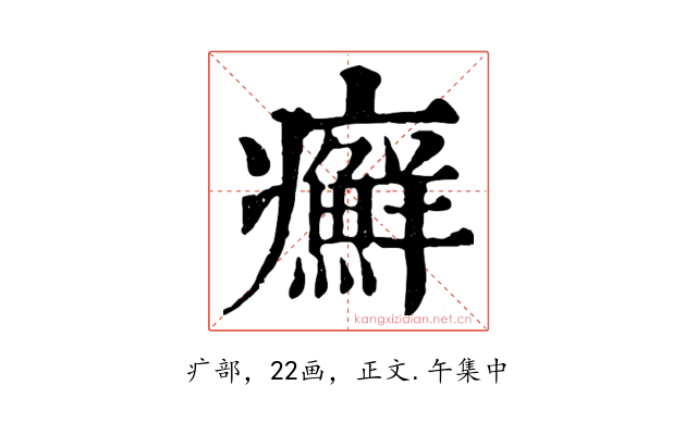 癬