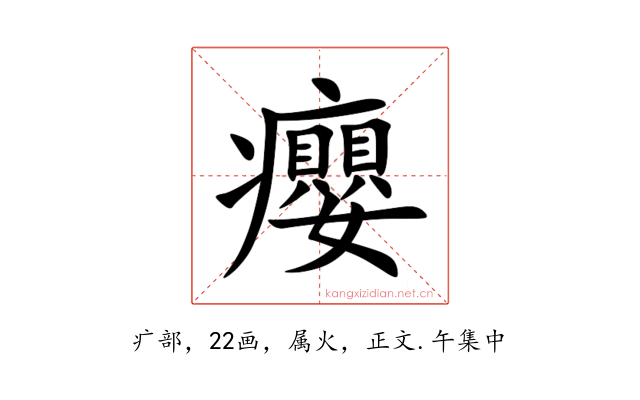 癭