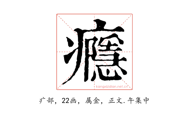 癮