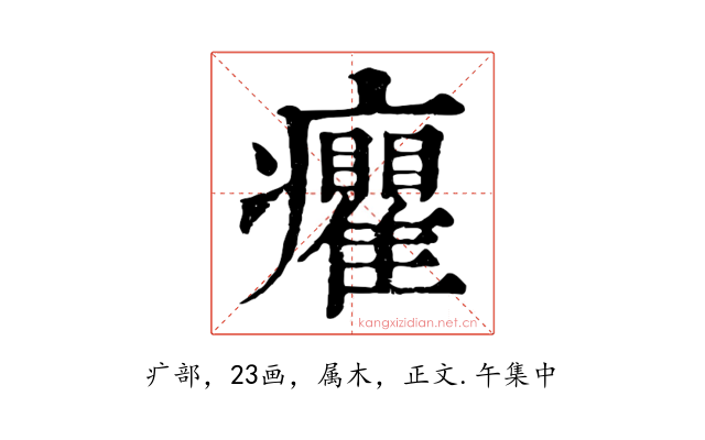 癯