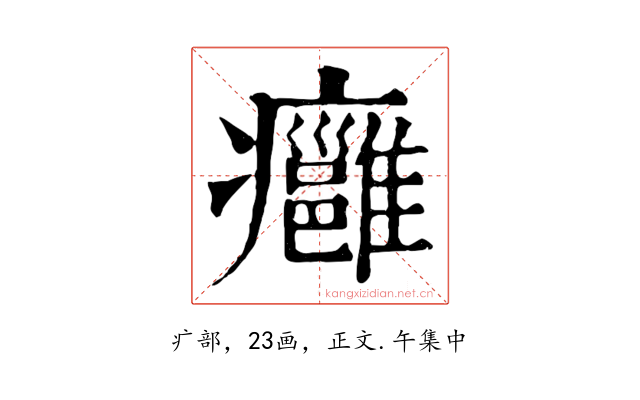 癰