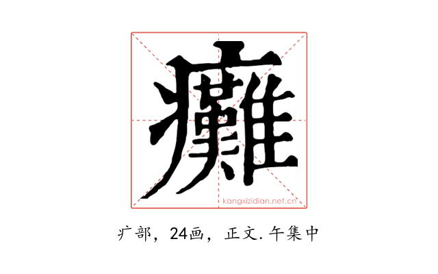 癱