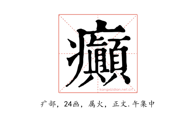 癲