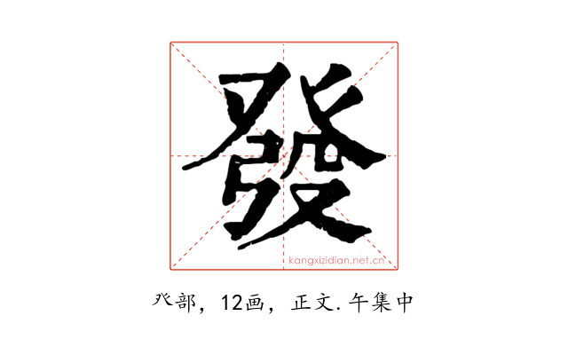發