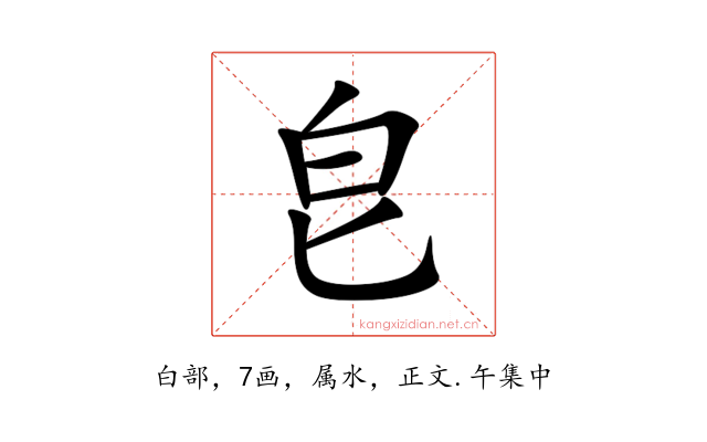 皀