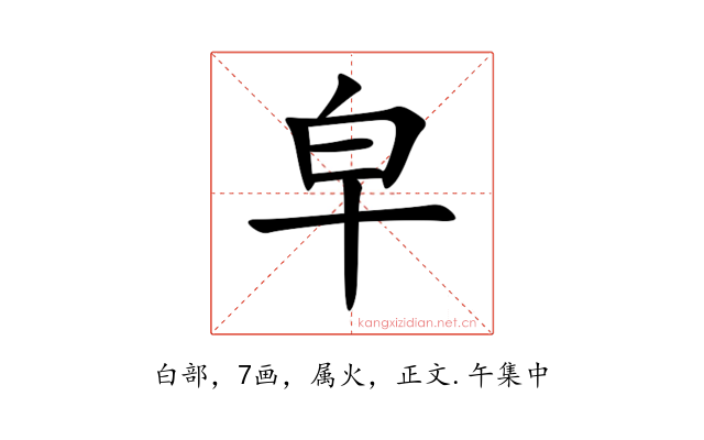 皁