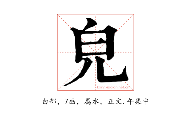 皃