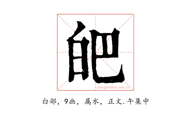 皅