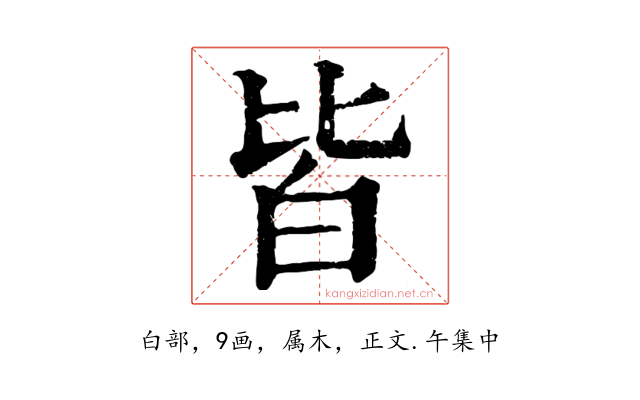 皆