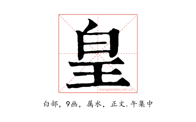 皇
