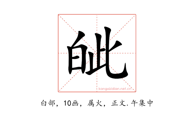 皉