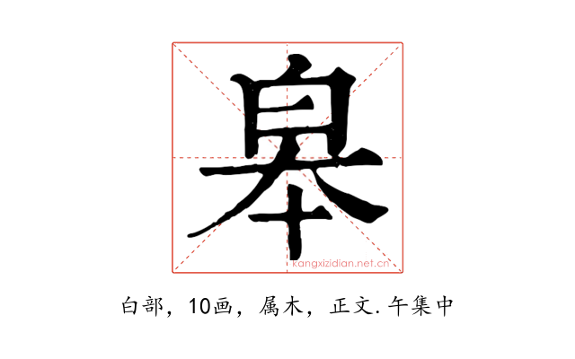 皋