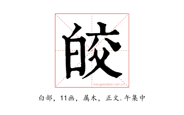 皎