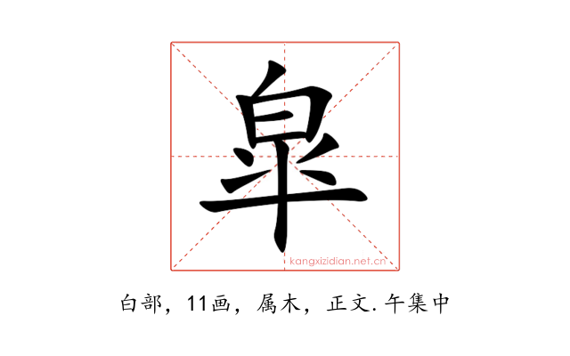 皐